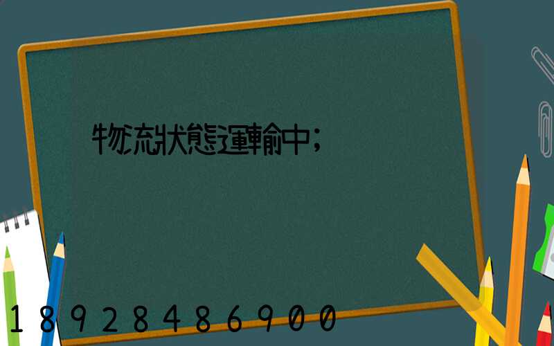 物流狀態運輸中