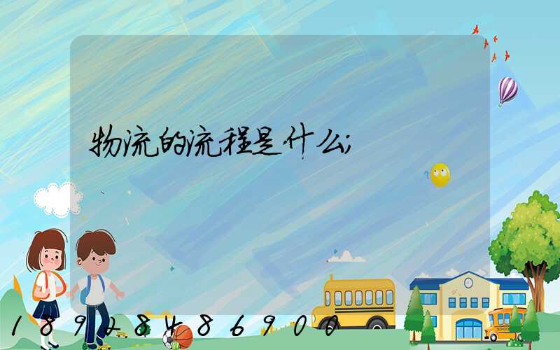 物流的流程是什么