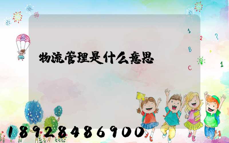 物流管理是什么意思