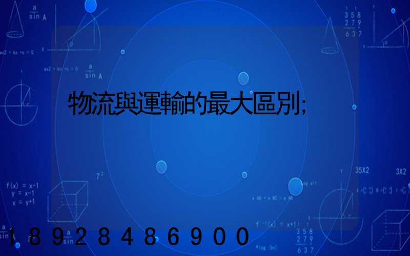 物流與運輸的最大區別