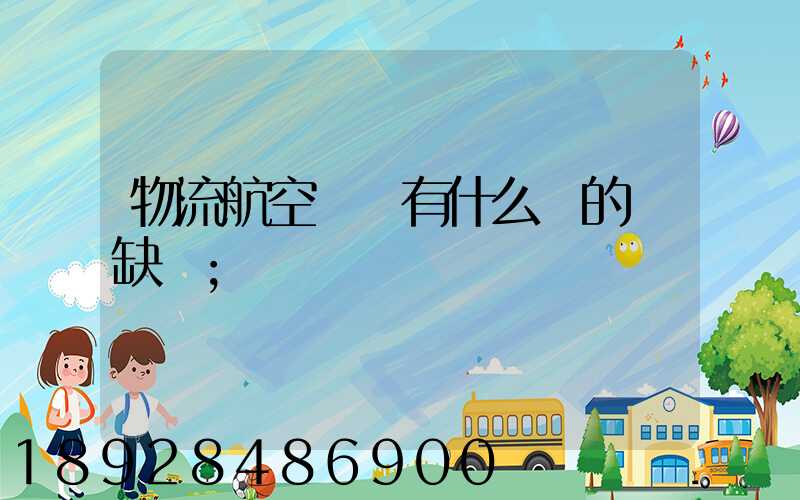 物流航空運輸有什么樣的優缺點