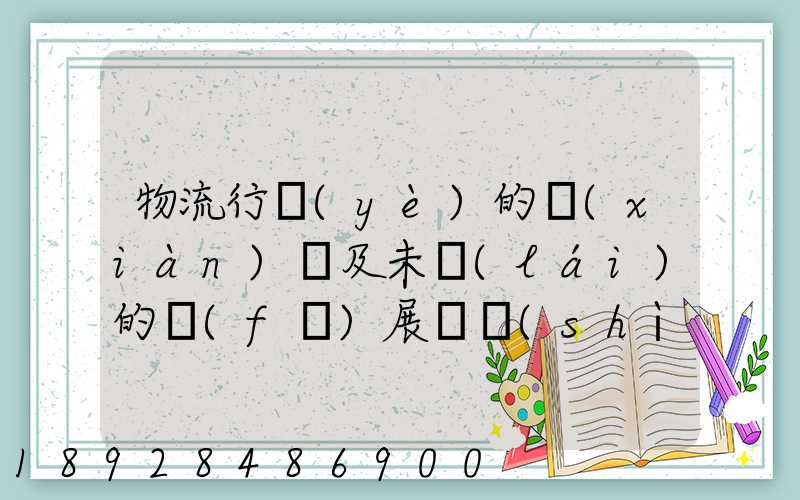物流行業(yè)的現(xiàn)狀及未來(lái)的發(fā)展趨勢(shì)