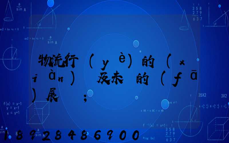 物流行業(yè)的現(xiàn)狀及未來的發(fā)展趨勢