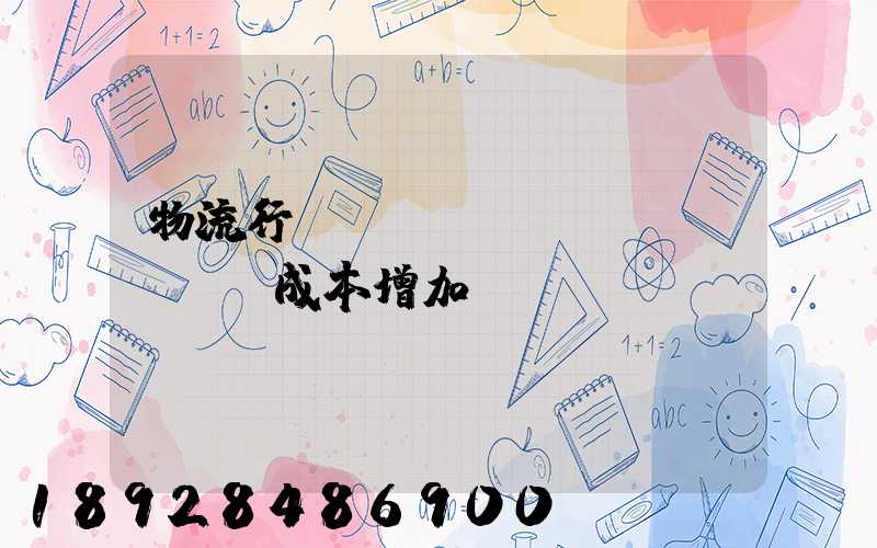 物流行業(yè)運(yùn)輸成本增加