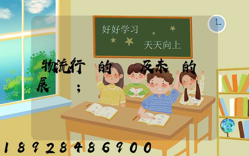 物流行業的現狀及未來的發展趨勢