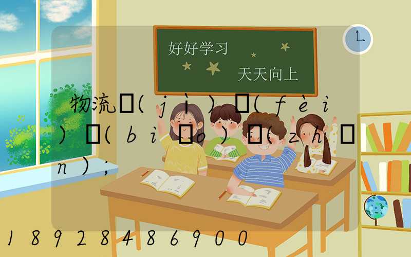 物流計(jì)費(fèi)標(biāo)準(zhǔn)