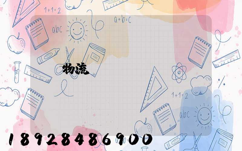 物流計費標準