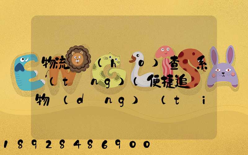 物流貨號(hào)查詢系統(tǒng)(便捷追蹤貨物動(dòng)態(tài))