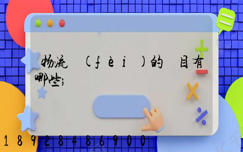 物流費(fèi)的稅目有哪些