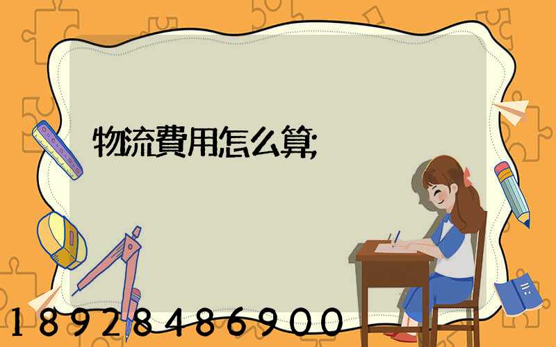 物流費用怎么算