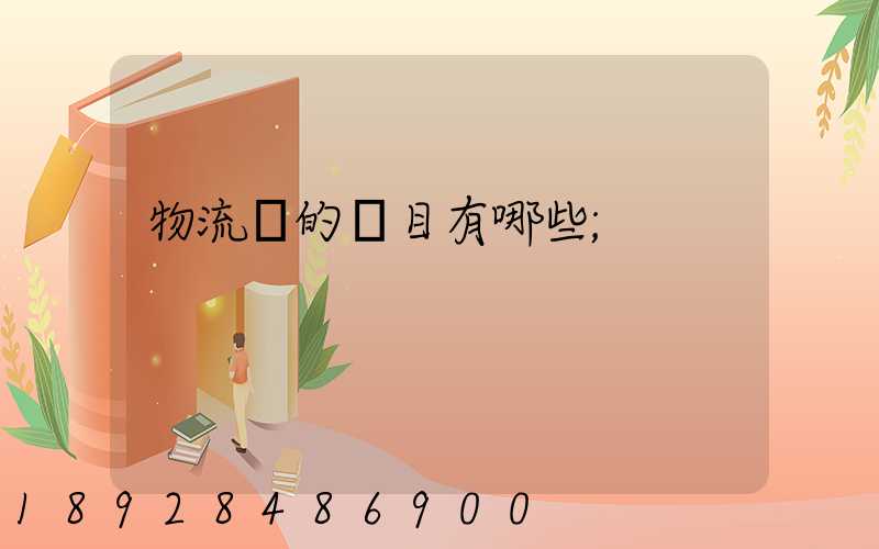 物流費的稅目有哪些