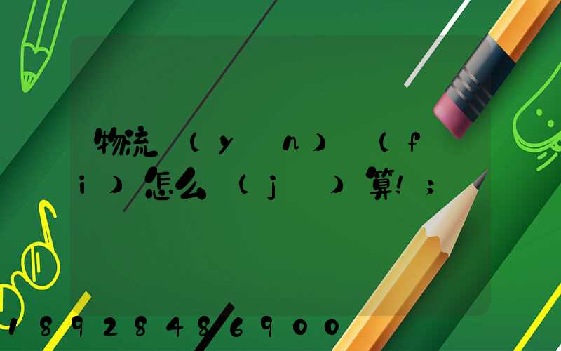 物流運(yùn)費(fèi)怎么計(jì)算!