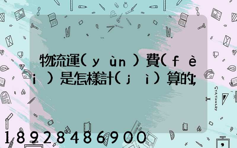 物流運(yùn)費(fèi)是怎樣計(jì)算的