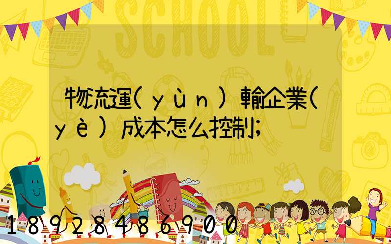 物流運(yùn)輸企業(yè)成本怎么控制