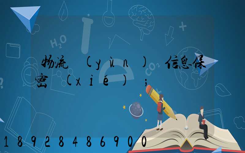 物流運(yùn)輸信息保密協(xié)議
