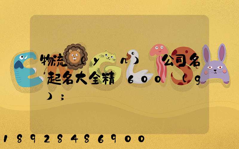 物流運(yùn)輸公司名稱起名大全精選600個(gè)
