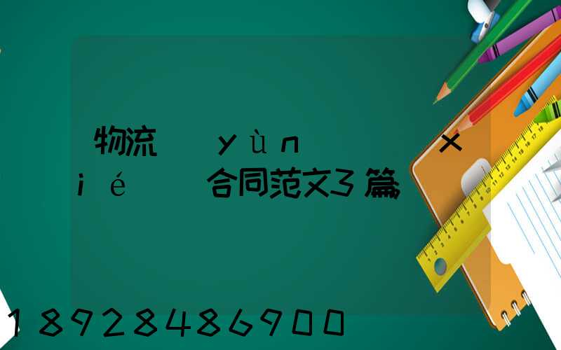 物流運(yùn)輸協(xié)議合同范文3篇