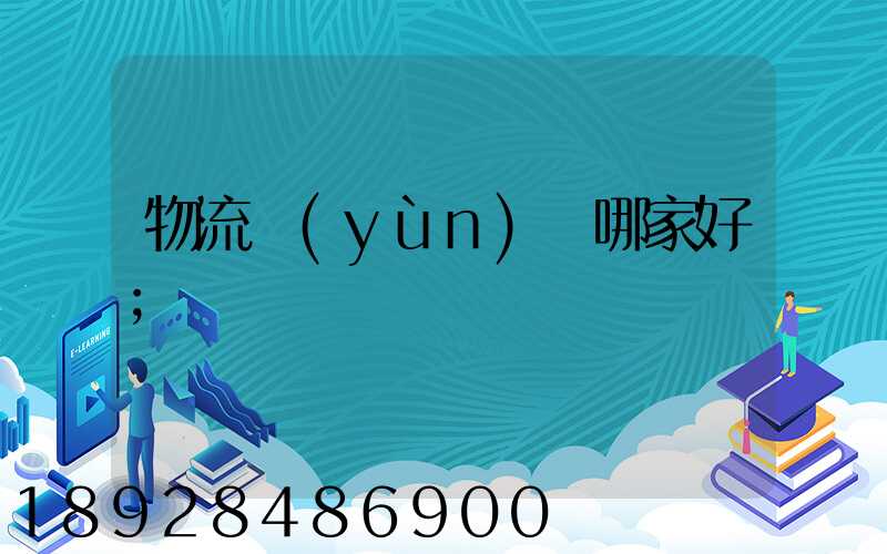 物流運(yùn)輸哪家好