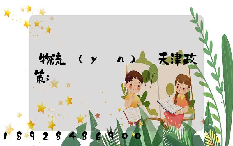 物流運(yùn)輸天津政策
