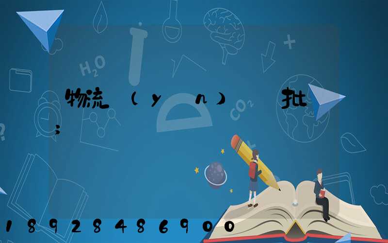 物流運(yùn)輸審批單