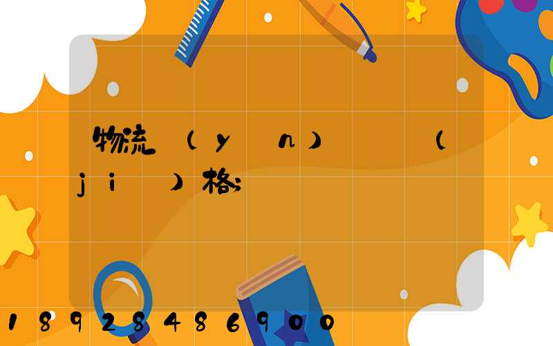 物流運(yùn)輸寶價(jià)格