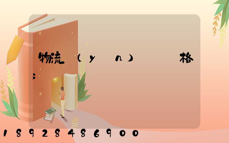 物流運(yùn)輸寶價格