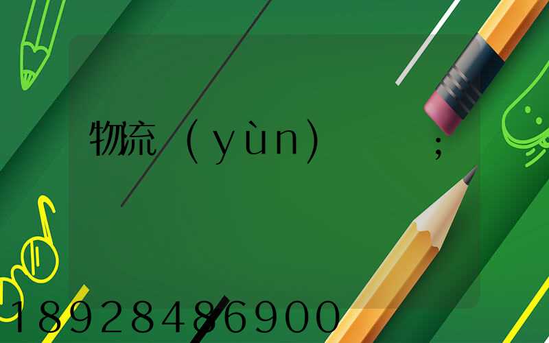 物流運(yùn)輸專線