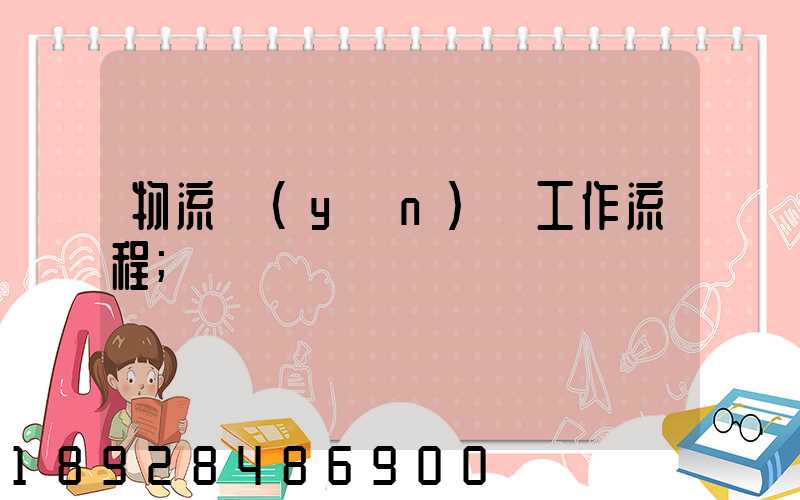 物流運(yùn)輸工作流程