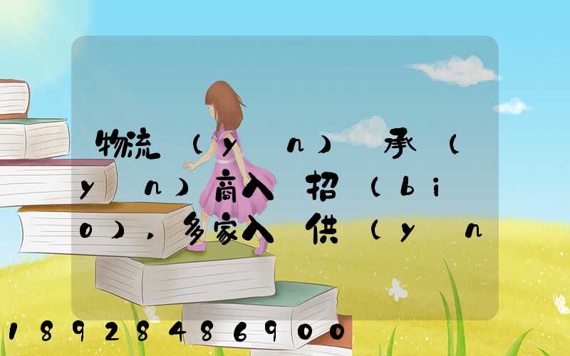 物流運(yùn)輸承運(yùn)商入圍招標(biāo),多家入圍供應(yīng)商如何支付代理費(fèi)