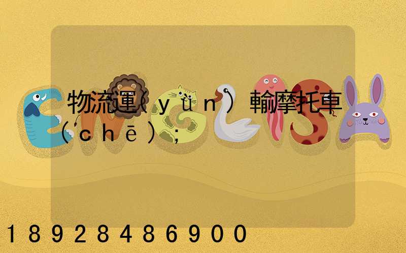 物流運(yùn)輸摩托車(chē)