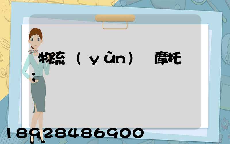 物流運(yùn)輸摩托車