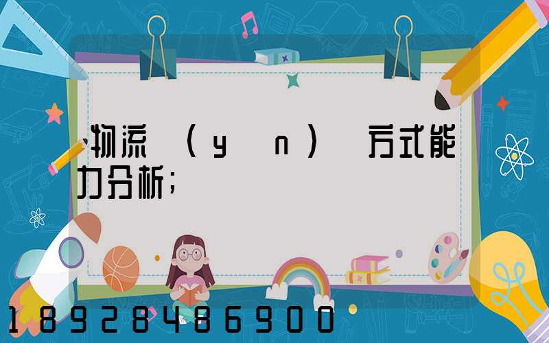 物流運(yùn)輸方式能力分析
