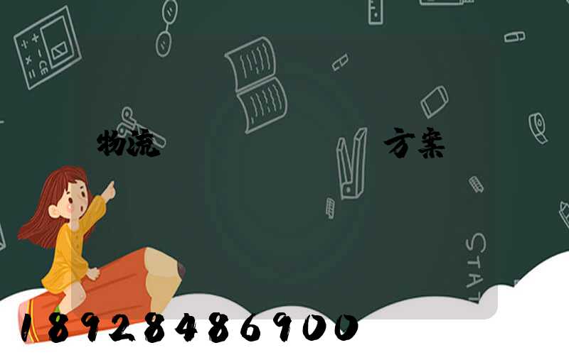 物流運(yùn)輸方案