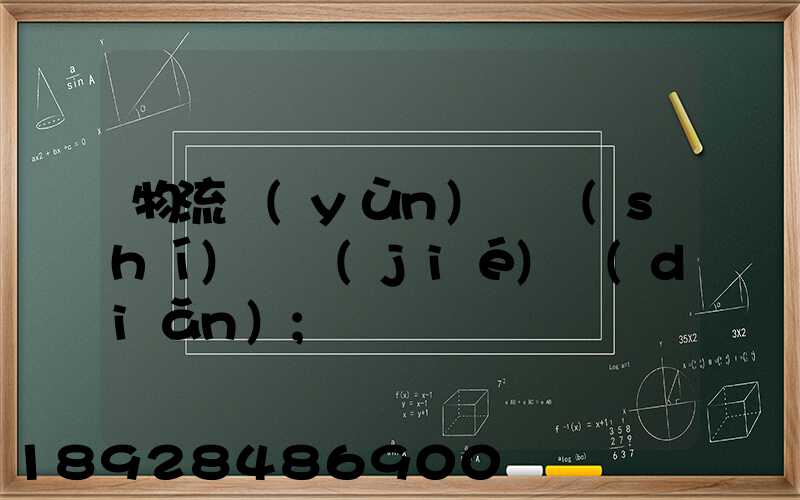 物流運(yùn)輸時(shí)間節(jié)點(diǎn)