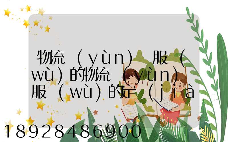 物流運(yùn)輸服務(wù)的物流運(yùn)輸服務(wù)的定價(jià)