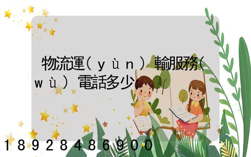 物流運(yùn)輸服務(wù)電話多少