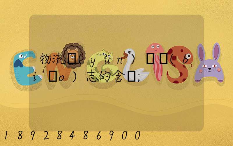 物流運(yùn)輸標(biāo)志的含義