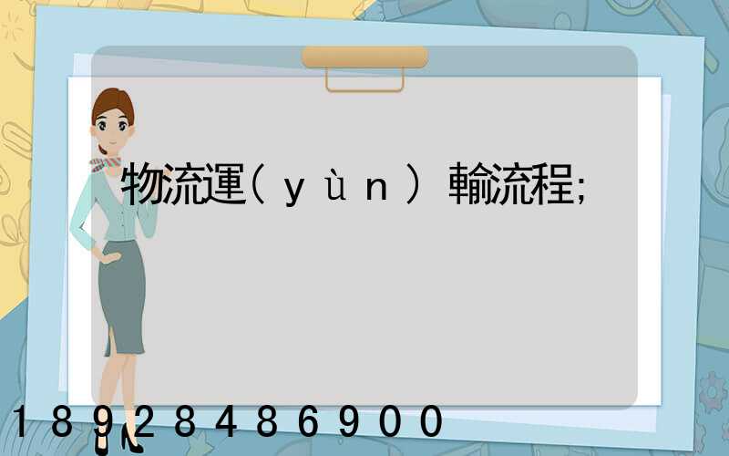 物流運(yùn)輸流程