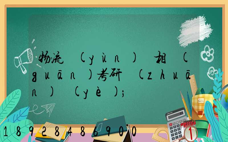 物流運(yùn)輸相關(guān)考研專(zhuān)業(yè)