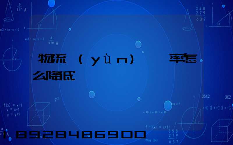 物流運(yùn)輸稅率怎么降低