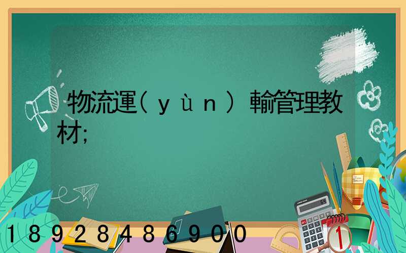 物流運(yùn)輸管理教材