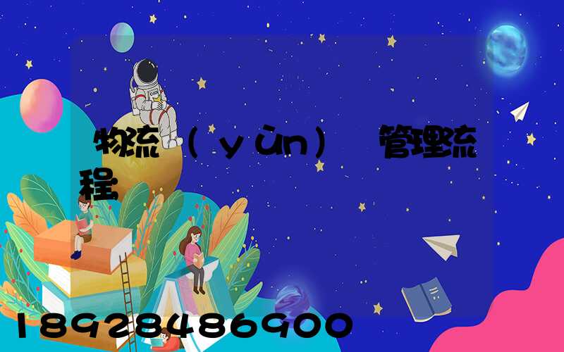 物流運(yùn)輸管理流程