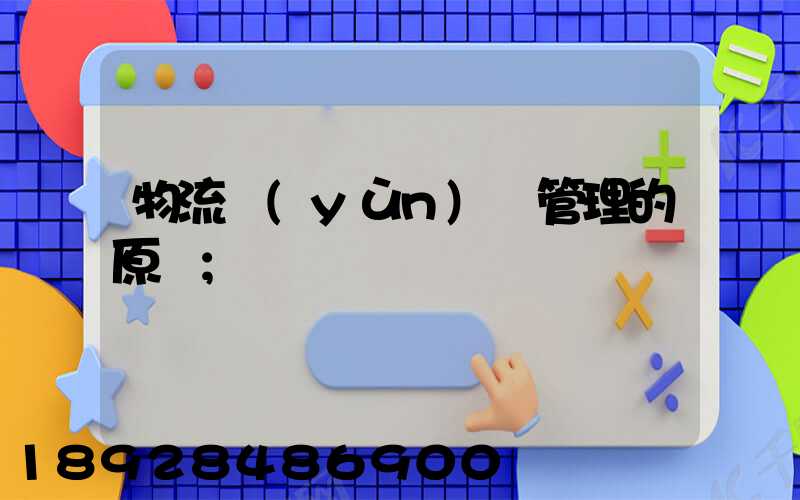 物流運(yùn)輸管理的原則
