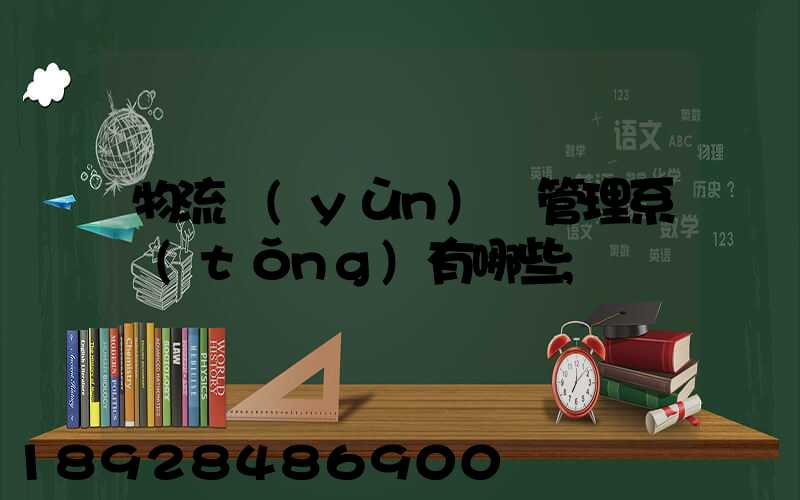 物流運(yùn)輸管理系統(tǒng)有哪些