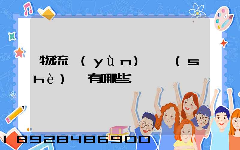 物流運(yùn)輸設(shè)備有哪些