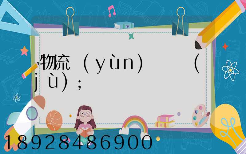 物流運(yùn)輸證據(jù)