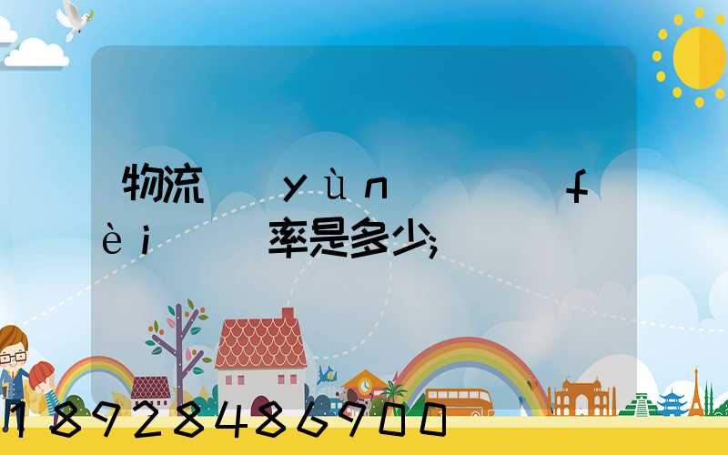 物流運(yùn)輸費(fèi)稅率是多少