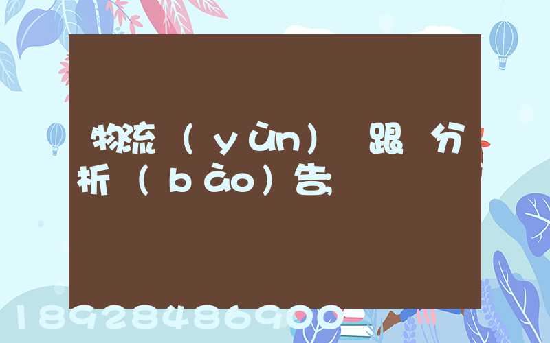 物流運(yùn)輸跟蹤分析報(bào)告
