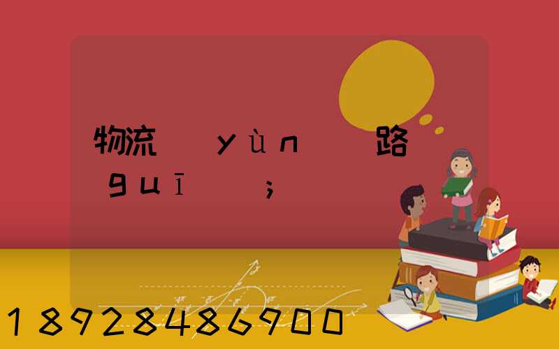物流運(yùn)輸路線規(guī)劃