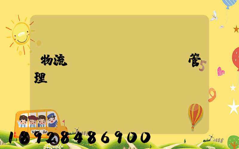 物流運(yùn)輸車輛管理